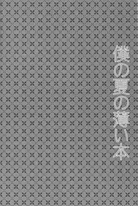 (C80) [mintgun (Fuki, Natsuki)] Boku no Natsu no Usui Hon (Kuroko no Basuke)