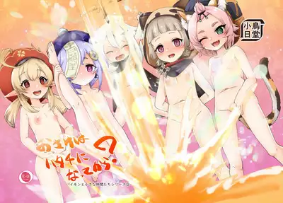 [KOTORIBIDOU (koto)] Osake wa Hatachi ni Natte kara? -Paimon to Chiisana Nakama-tachi Series 3- (Genshin Impact) [Decensored] [Chinese] [郝哥鸽个人汉化] [Digital]