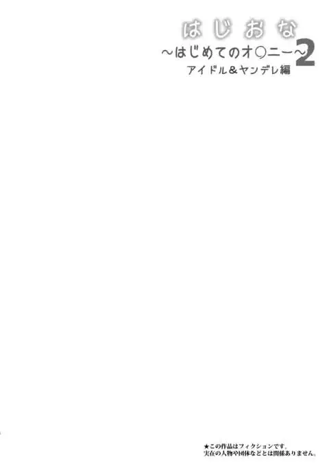HajiOna ~Hajimete no Onanie 2~