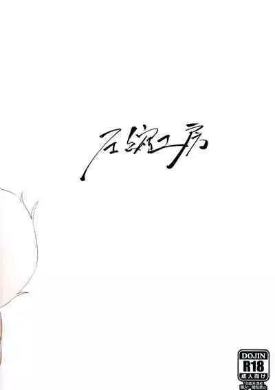 (C93) [Asshuku Koubou (Terazip)] Ecchi na Wanko to Amayadori (Touhou Project) [Chinese] [命蓮寺漢化組]