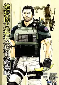 (C83) [Takeo Company (Sakura)] Kenbou Gorilla wa Banana no Yume o Miruka? | 健忘的大猩猩会梦见香蕉吗? (Resident Evil) [Chinese] [黑夜汉化组]