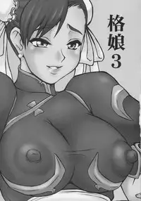 (C69) [Motsu Ryouri (Motsu)] Kaku Musume 3 (Street Fighter)
