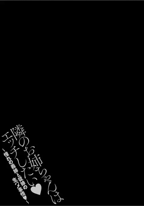 Tonari no Onee-chan wa Ecchi shitai ~Akogare no Gishi to Itoko no Namahae Jijou~