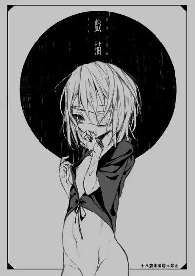 [111 Touban (1-gou)] Kai nezumi ikken-chō bangai-hen `yōichi ni xx shite morau hon' aizō-ban [Digital]