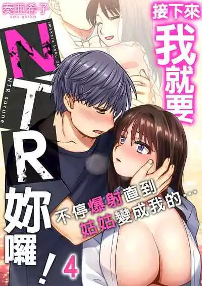 接下來我就要NTR妳囉!~不停爆射直到姑姑變成我的… 1-6話