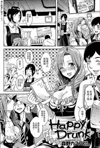 [Morino Kasumi] Happy Drunk (COMIC Kairakuten BEAST 2014-12) [Chinese] [漢化組漢化組]
