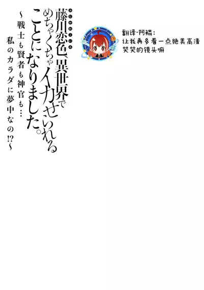 [Matagi Taro] Fujikawa Koiro, Isekai de Mechakucha Ikaserareru Koto ni Narimashita. ~Senshi mo Kenja mo Shinkan mo... Watashi no Karada ni Muchuu na no!?~ | 藤川恋色，在异世界被玩弄得一塌糊涂。战士、贤者、神官…都沉迷于我的身体！？~ 1-2 [Chinese] [莉赛特汉化组]