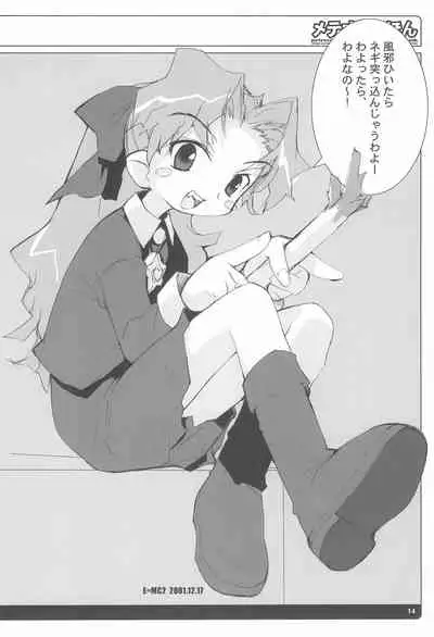 (C61) [tabgraphics (Kanzaki Hiro)] Meteo-sama no Hon (Cosmic Baton Girl Comet-san)