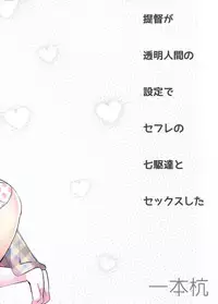 (C95) [Ippongui (Ippongui)] Teitoku ga Toumeiningen no settei de Sefure no Nanaku dachi to Sex shita + Omake (Kantai Collection -KanColle-)