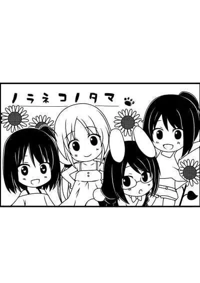 [Noraneko-no-Tama (Yukino Minato)] Tonarimachi no Iromoyou - Noraneko-no-Tama Soushuuhen [Digital]
