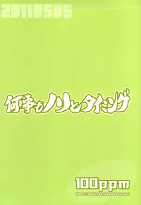 何事もノリとタイミング
