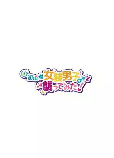 [NUH (Morino Bambi)] Shoshinsha Josou Danshi o Osotte Mita [English] [MintVoid] [Digital]