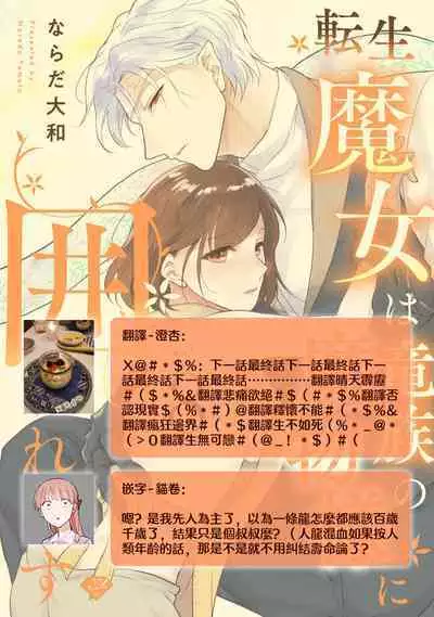 [Narada Yamato] Tensei Majo wa Ryuuzoku no Mamono-sama ni Kakowaremasu | 转生魔女被魔龙金屋藏娇了 1-10 [Chinese] [莉赛特汉化组]