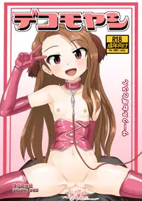 [Negitoron (Well)] Dekomoyashi (THE iDOLM@STER) [Digital]