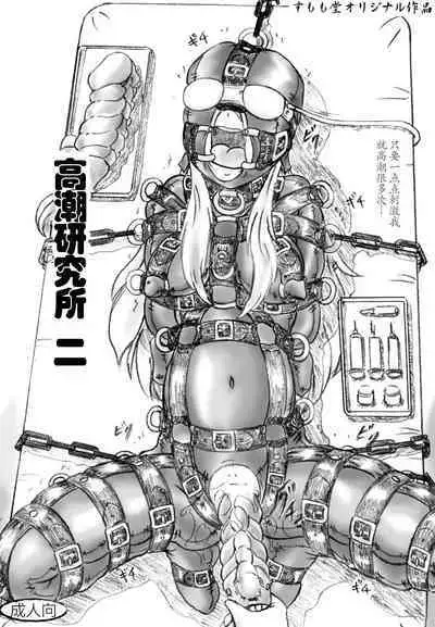 Zecchou Kenkyuujo 2 Orgasm Research Facility 2