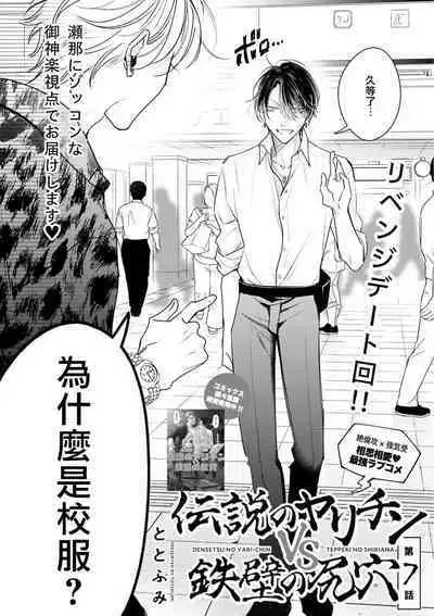 Densetsu no Yarichin VS Teppeki no Shiriana | 传说级炮王vs铁壁屁眼 恋人篇 Ch. 06-08