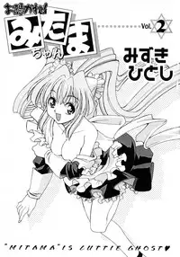 [Mizuki Hitoshi] Otsukare! Mitama-chan 2