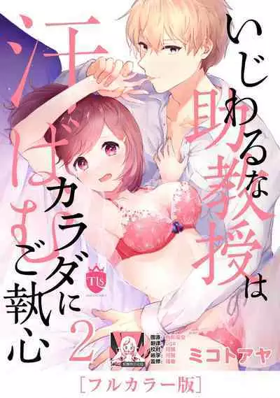 ijiwaruna jokyoju wa asebamu Karada ni go shushin | 恶趣味的副教授迷恋流汗的身体 1-2