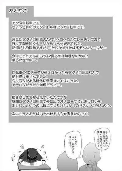 Dosukebe Kyonyuu Joshi ga Kounai Onanie suru Hanashi to Acme Jitensha de Osanpo Onanie suru Hanashi