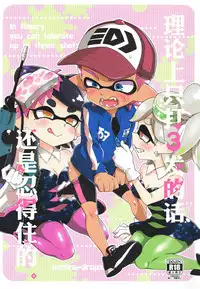 (C92) [Koniro Drops (Morishima Kon)] Rironjou 3-patsu made nara Taeraremasu. - In Theory You Can Tolerate up to Three Shots (Splatoon) [Chinese] [沒有漢化]
