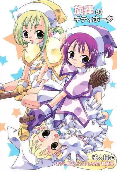 [Uchoten (Toudou Fumika, Horo Makoto)] Senritsu no Kitty Hawk (Ojamajo Doremi)