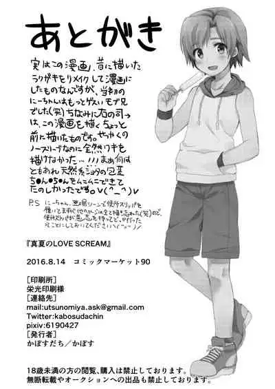 [かぼすだち(かぼす)]真夏のLOVE(愛)SCREAM