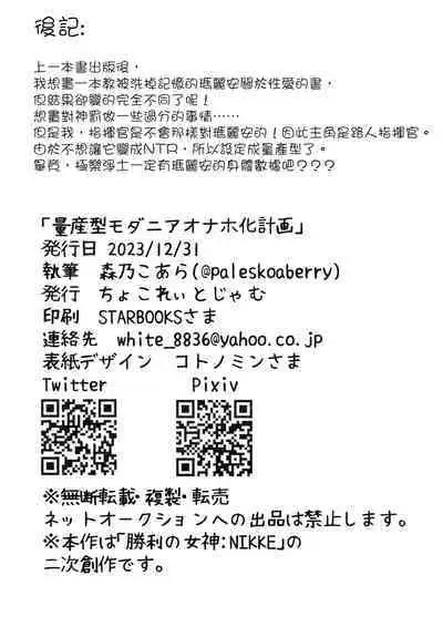 (C103) [Chocolate Jam (Morino Koala)] Ryousangata Modernia Onaho-ka Keikaku - MODANIA Mass production | 量產型神罰飛機杯化計畫 (Goddess of Victory: Nikke) [Chinese] [基德漢化組]