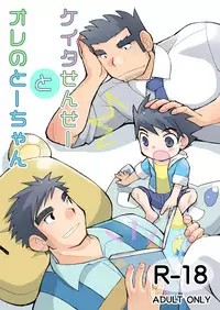 [Hige Daifuku (Yui Masamichi)] Keita Sensei to Ore no Tou-chan [Digital]