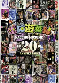 [Kacchuu Musume] Dennou Yuusai Roku