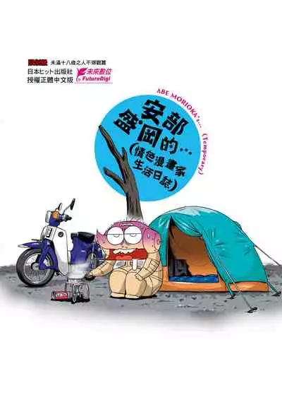 [Abe Morioka] Abe Morioka no ...(Kari) Ex 2 | 安部盛岡的…（情色漫畫家生活日誌）Ex 2 [Chinese] [Digital]