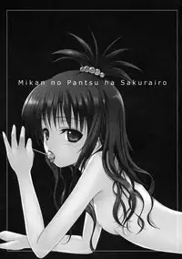 (COMIC1☆3) [40010 1-GO (40010Prototype)] Mikan no Pantsu wa Sakurairo (ToLOVE-ru)