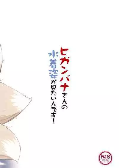 (C94) [Matatabi Sanjou (HaRu)] Higanbana-san no Mizugi Sugata ga Mitain desu (Flower Knight Girl)