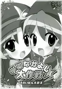 (SC31) [Furaipan Daimaou (Chouchin Ankou)] Gakuen Nakayoshi Daisakusen (Fushigi Boshi no Futago Hime)