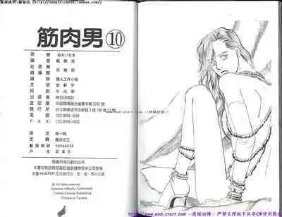 Kinniku Otoko Vol.10