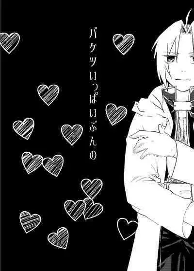 Baketsu Ippai Bun no