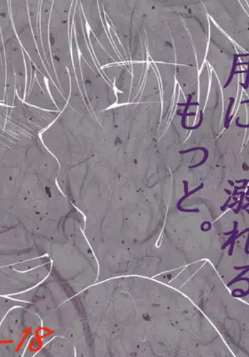 [A Joke is Hard!!! (Yanagi)] 月に、溺れる。 (Gintama) [Digital]