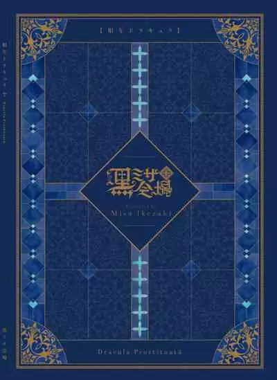 [Kuromisakaijou (Ikezaki Misa)] Shounen Dracula [English] [DKKMD Translations] [Digital]