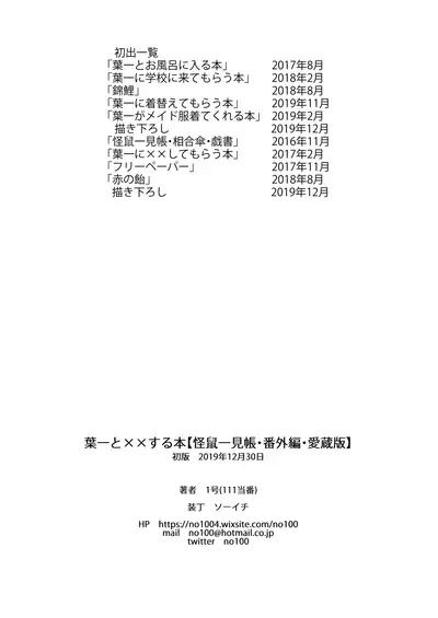 [111 Touban (1-gou)] Kai nezumi ikken-chō bangai-hen `yōichi ni xx shite morau hon' aizō-ban [Digital]