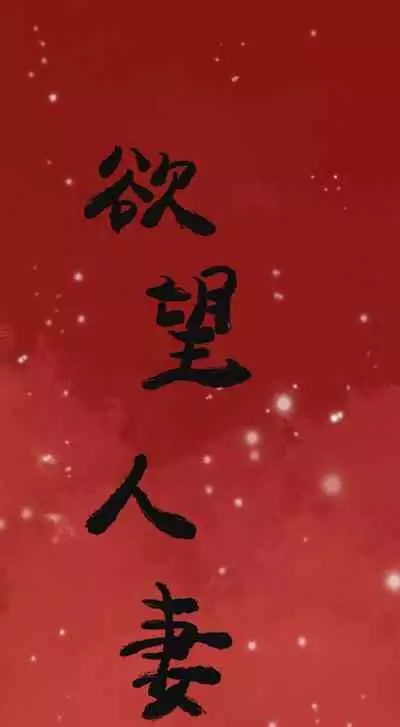 慾望人妻 1-40