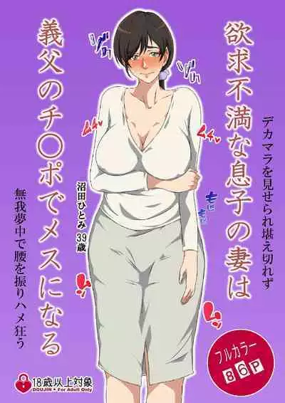 Yokkyu Fumanna Musuko No Tsuma Wa Gifu No Chi 〇 Po de Mesu ni Naru