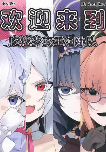 [Kowagashi (Kowa)] Youkoso Heavy Caliber (Blue Archive) [Chinese] [AB?????] [Digital]