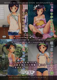 [antyuumosaku (malcorond)] Meikko na Shoujo no Ehon (Soushuuhen 1) [Digital]