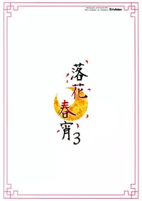 (C92) [TwinBox (Hanahanamaki, Sousouman)] Rakka Shunshou 3 [English] {Hennojin}