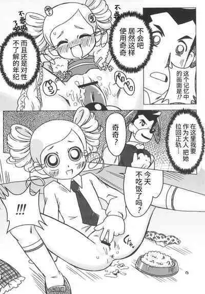 (C71) [e649ne (THE FALL GUY)] Amashuu NO Pant Taterooru Z (Demashita! Powerpuff Girls Z) [Chinese] [牛肝菌汉化]