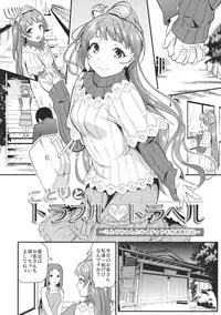 (C91) [Dai 6 Kichi (Kichirock)] Kotori to Trouble Travel (Love Live!)