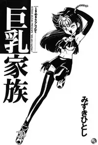 [Mizuki Hitoshi] Kyonyuu Kazoku 1 | Big Breasted Family Ch. 1-2 [English] [desudesu]