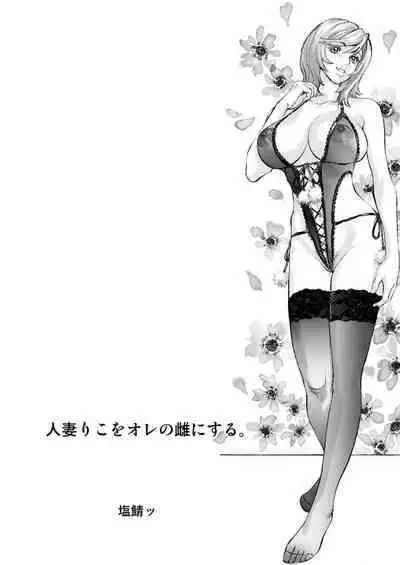 Hitozuma Riko o Ore no Mesu ni Suru. | Making Married Woman Riko Into My Bitch