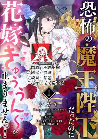 [Wakaya shiro ke-on yuki DUOBRAND. ] Kyōfu no maō heikadattanoni hanayomeki ~yu~u~un ~ ga tomarimasen ~tsu! | 明明是恐怖的魔王大人却对妻子心动不已！1-3 [Chinese] [莉赛特汉化组]