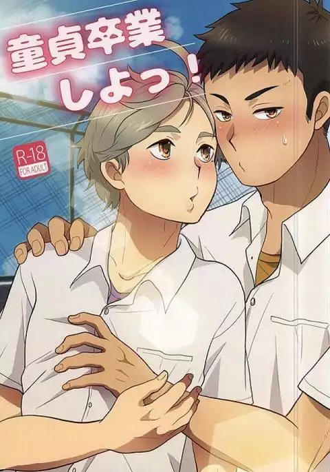 Doutei Sotsugyou Shiyo!