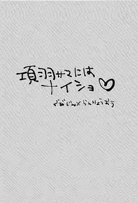 Kouu-sama ni wa Naisho | 不能告訴項羽大人